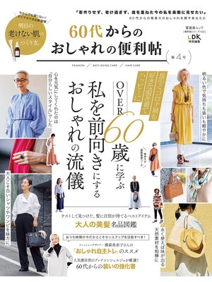 cover image of 晋遊舎ムック 便利帖シリーズ102　60代からのおしゃれの便利帖 第4号